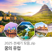 [전세기] 2025 유럽 전세기 모음 기획전